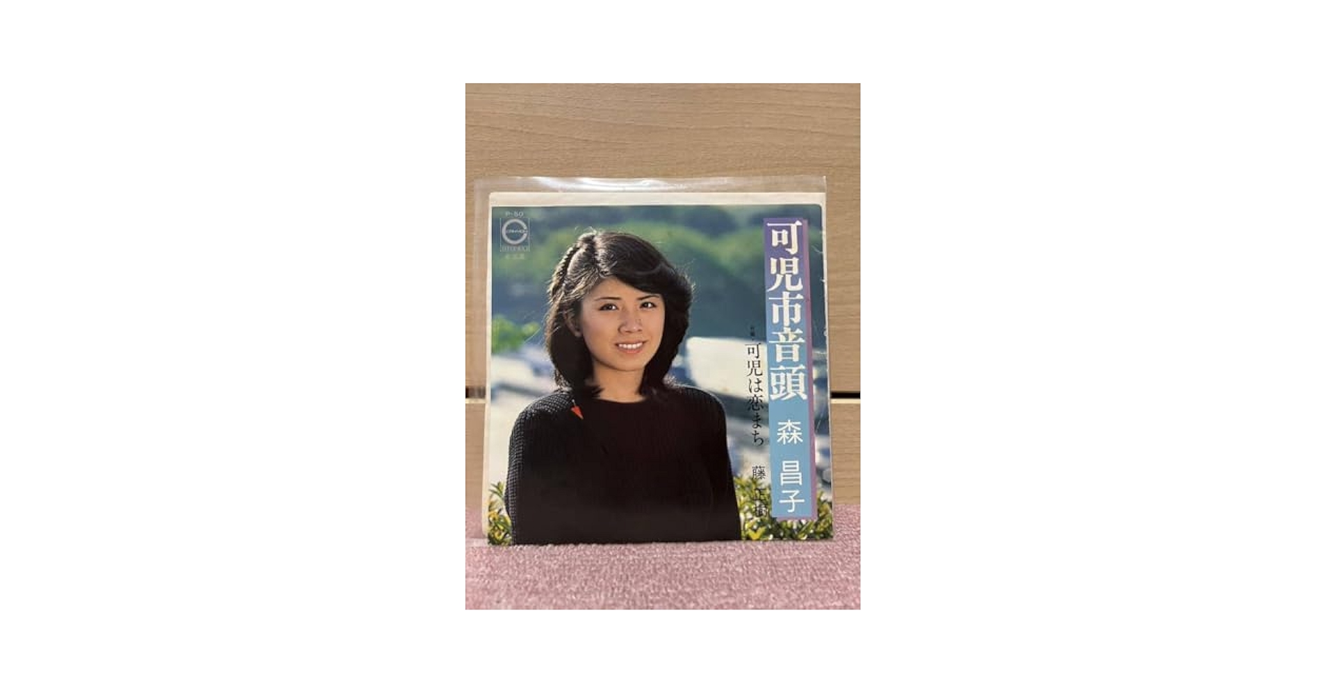 可児市音頭 森 昌子 レコード 非売品 レア Amazon.co.jp: EP 委託盤岐阜県 森昌子 藤正樹可児市音頭可児は