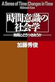 時間意識の社会学 時間とどうつきあうか