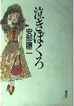 Amazon.co.jp: 安部譲二 - 文芸作品 / 文学・評論: 本