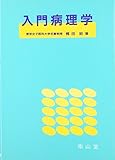 入門病理学