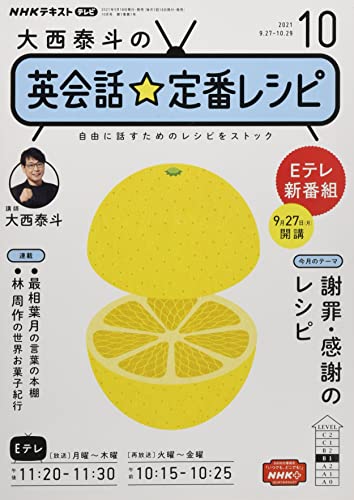 NHKテレビ大西泰斗の英会話 定番レシピ 2021年 10 月号