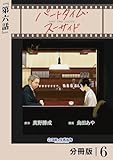 パートタイム・スーサイド【分冊版】６ (ポルカコミックス)