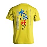 [アートワークスコウベ] 水泳 競泳 Tシャツ 半袖 練習着 ドライ やっぱり水泳が好きやねん ユニセックス M イエロー