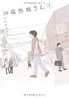 34歳無職さん 1 [34-sai Mushoku-san 1] 4840144265 Book Cover