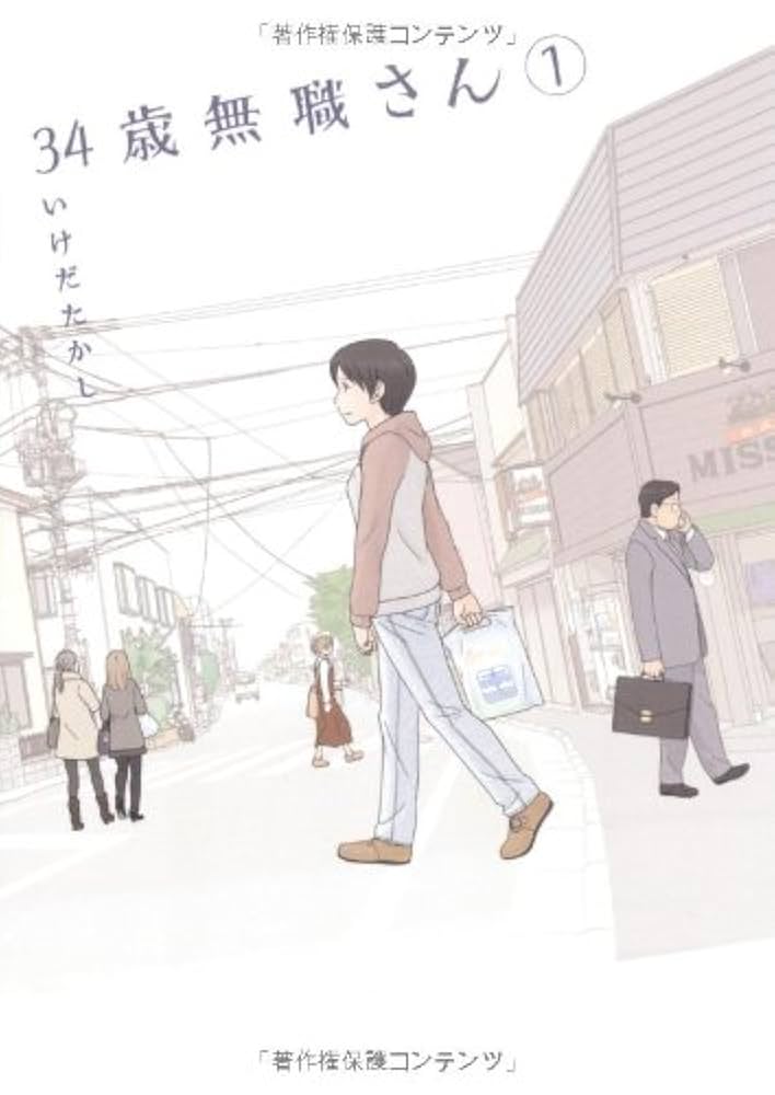 34歳無職さん コミック 1-8巻セット (MFコミックス フラッパーシリーズ) Amazon.co.jp: 34歳無職さん 1 (MFコミックス フラッパー