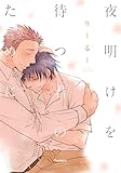 夜明けを待つ君のために (バンブーコミックス)