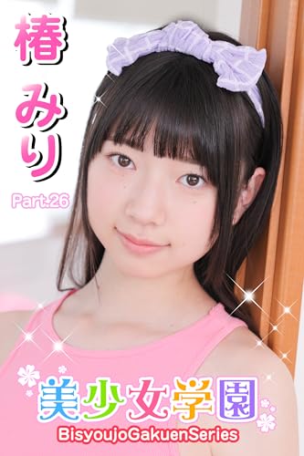 美少女学園 椿みり Part.26