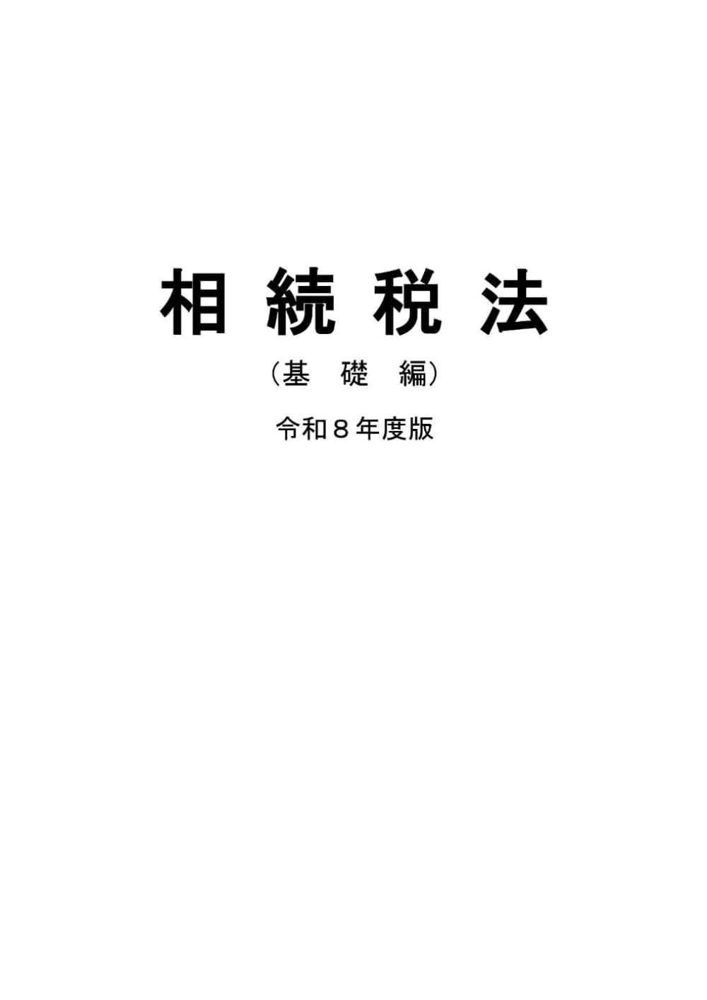 税大講本　相続税法（基礎編）令和８年版 (税大講本　令和８年版)