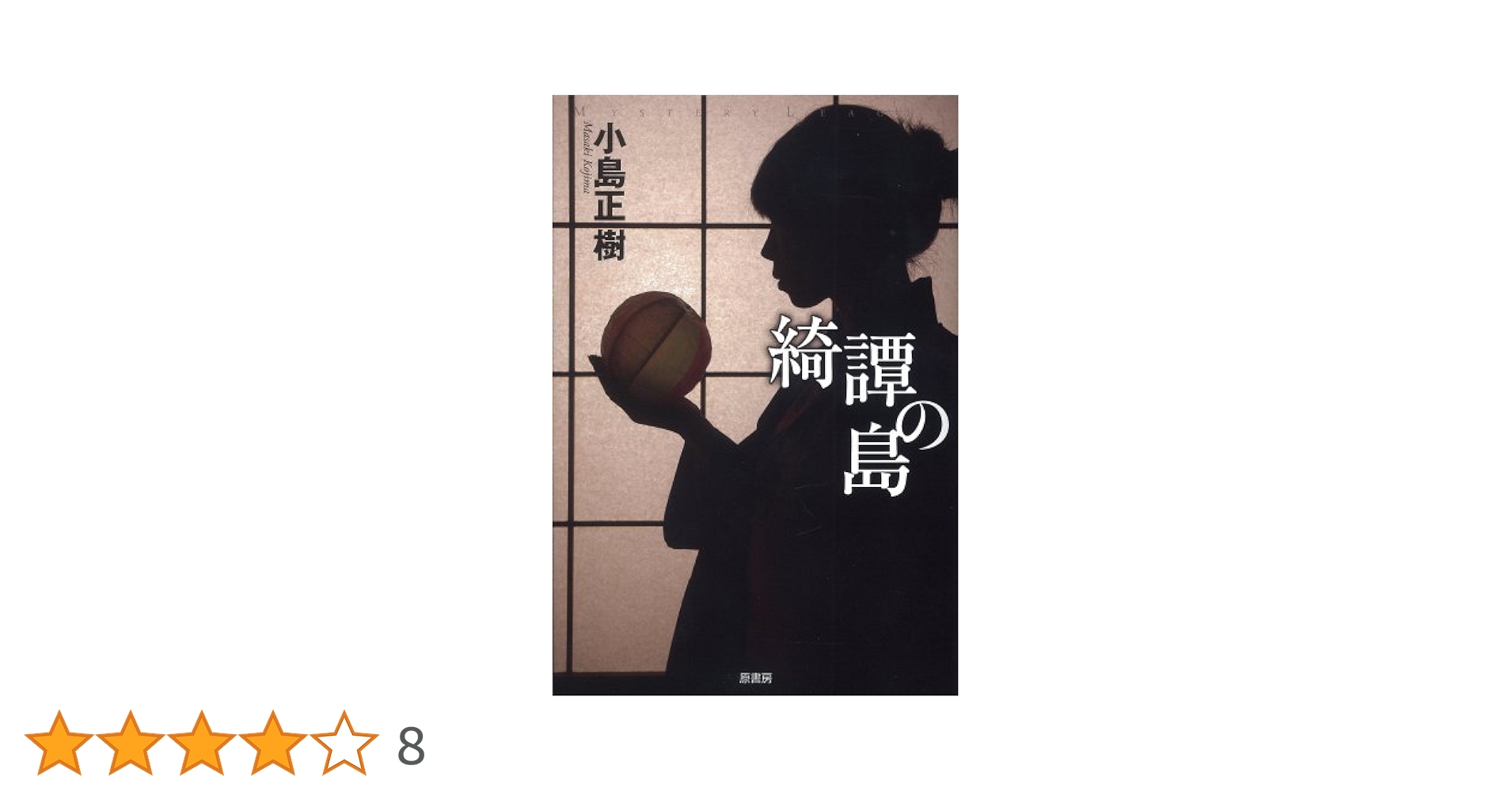 【中古】 四月の橋/講談社/小島正樹 Amazon.co.jp: 四月の橋 (講談社ノベルス コO- 2) : 小島 正樹: 本