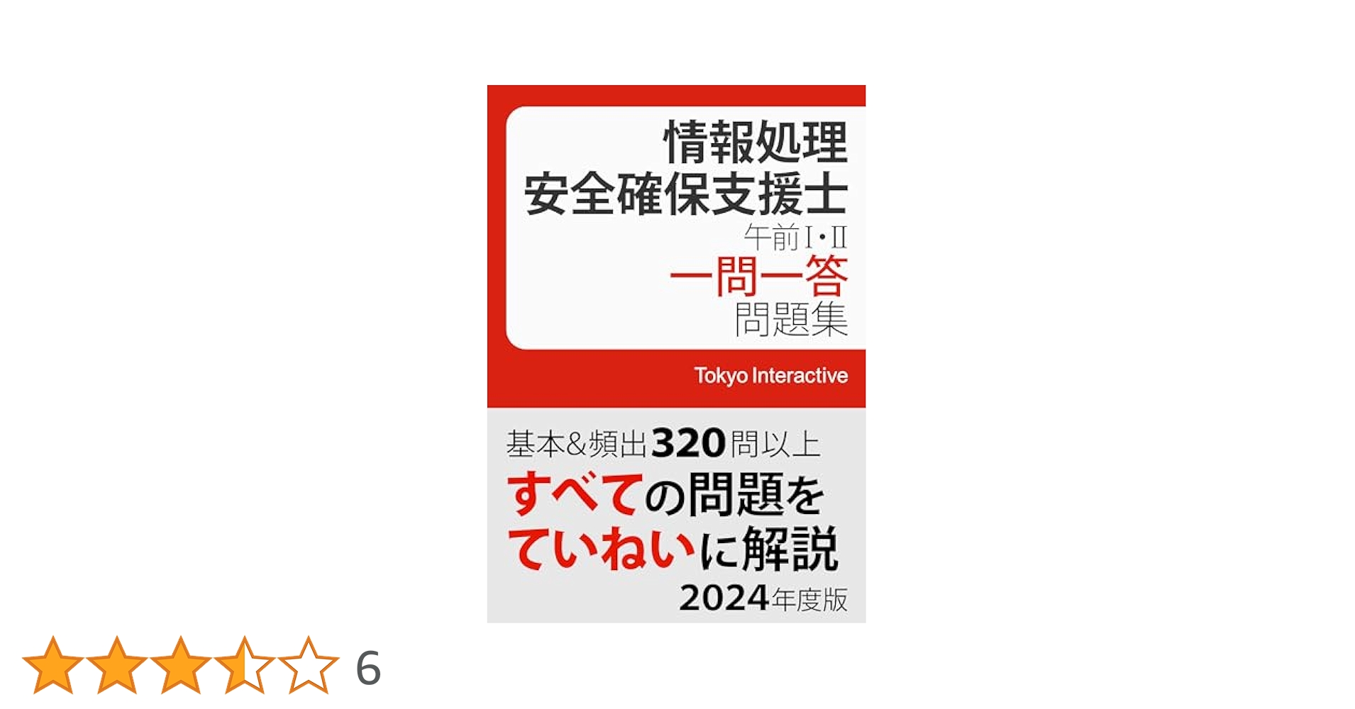 Amazon.co.jp: 情報処理安全確保支援士 午前Ⅰ・Ⅱ 一問一答問題