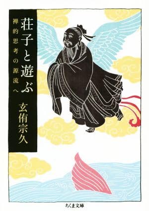 荘子と遊ぶ 禅的思考の源流へ ちくま文庫/玄侑宗久(著者)