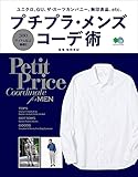 プチプラ・メンズコーデ術 エイムック