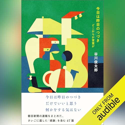 今日は昨日のつづき　どこからか言葉が cover art