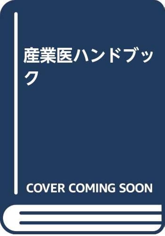 産業医ハンドブック/南江堂/杉本寛治（単行本）