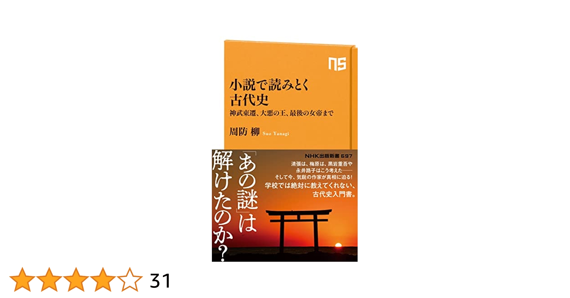 Amazon.co.jp: 小説で読みとく古代史 (NHK出版新書 697) : 周防