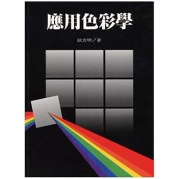 Paperback Application of color science (Traditional Chinese Edition) Book