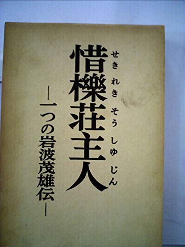 惜櫟荘主人―一つの岩波茂雄伝 (1963年)