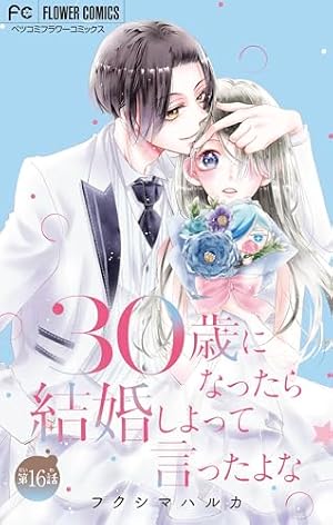 30歳になったら結婚しよって言ったよな【マイクロ】（1） (フラワー