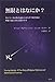 無限とはなにか?―カントールの集合論からモスクワ数学派の神秘主義に至る人間ドラマ