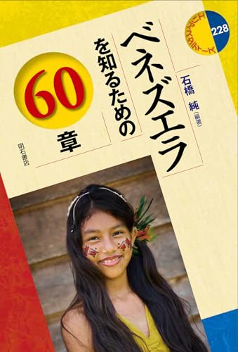 ベネズエラを知るための60章