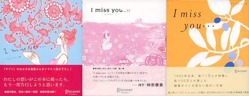 I miss you 10，11，0 【3冊合本版】