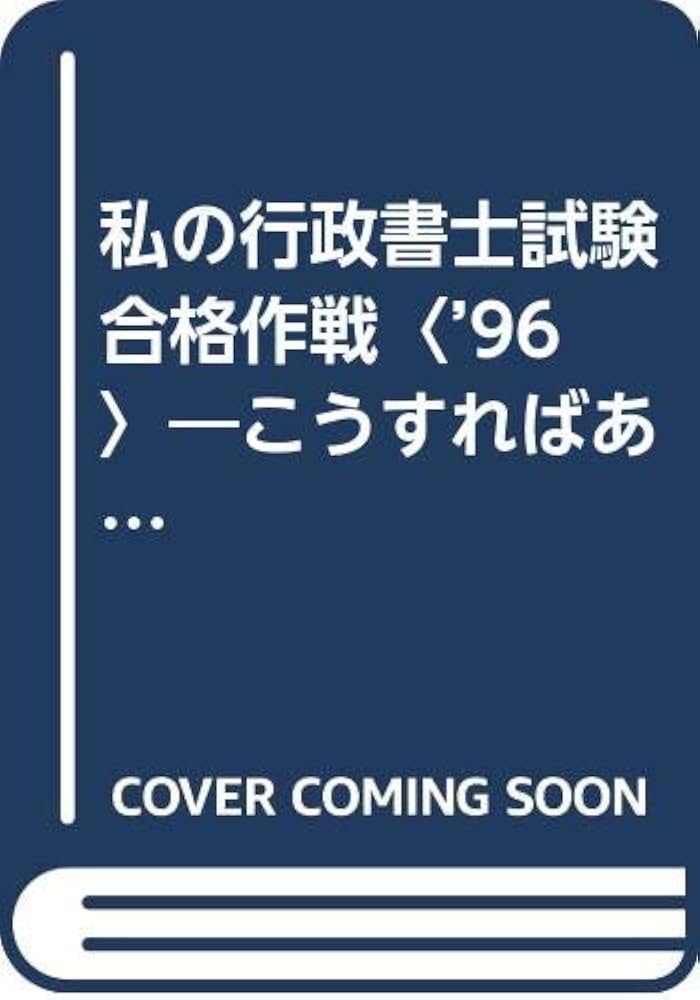 私の行政書士試験合格作戦 こうすればあなたも合格する・体験記集 2005 FA6 私の行政書士試験合格作戦 こうすればあなたも合格する・体験記
