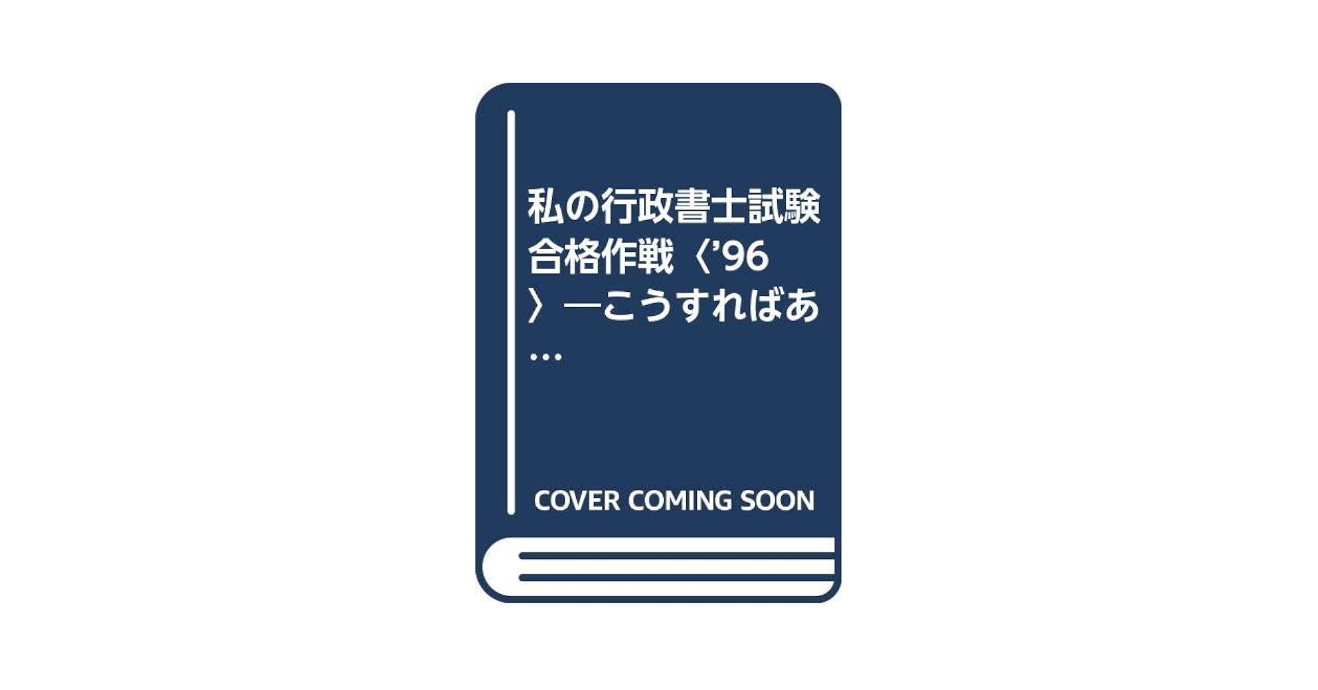 私の行政書士試験合格作戦 こうすればあなたも合格する・体験記集 2005 FA6 私の行政書士試験合格作戦 こうすればあなたも合格する・体験記