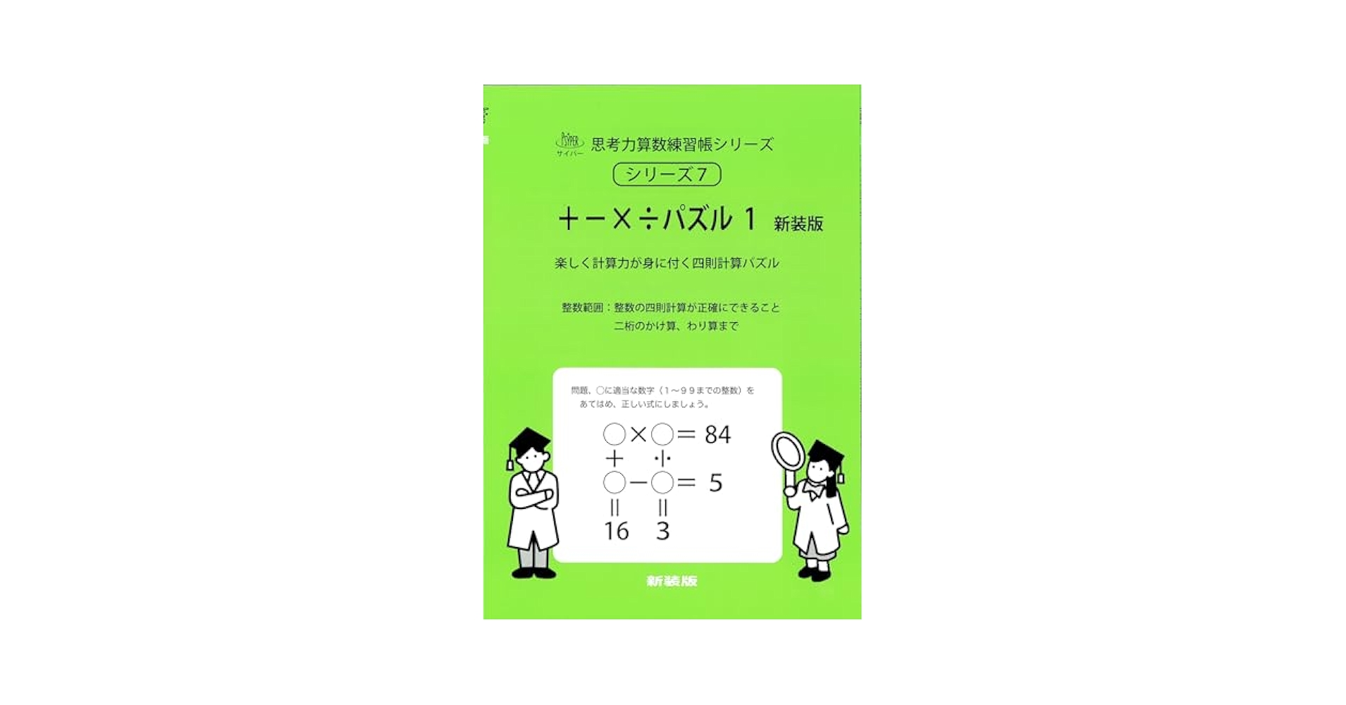 パズル 1 新装版 (サイパー思考力算数練習帳シリーズ7