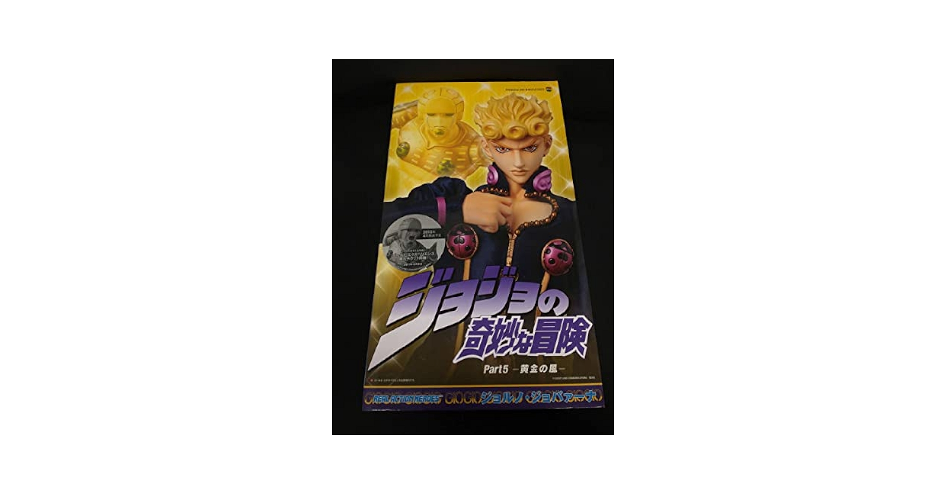 Amazon.co.jp: RAH ジョルノ・ジョバァーナ ジョジョの奇妙な