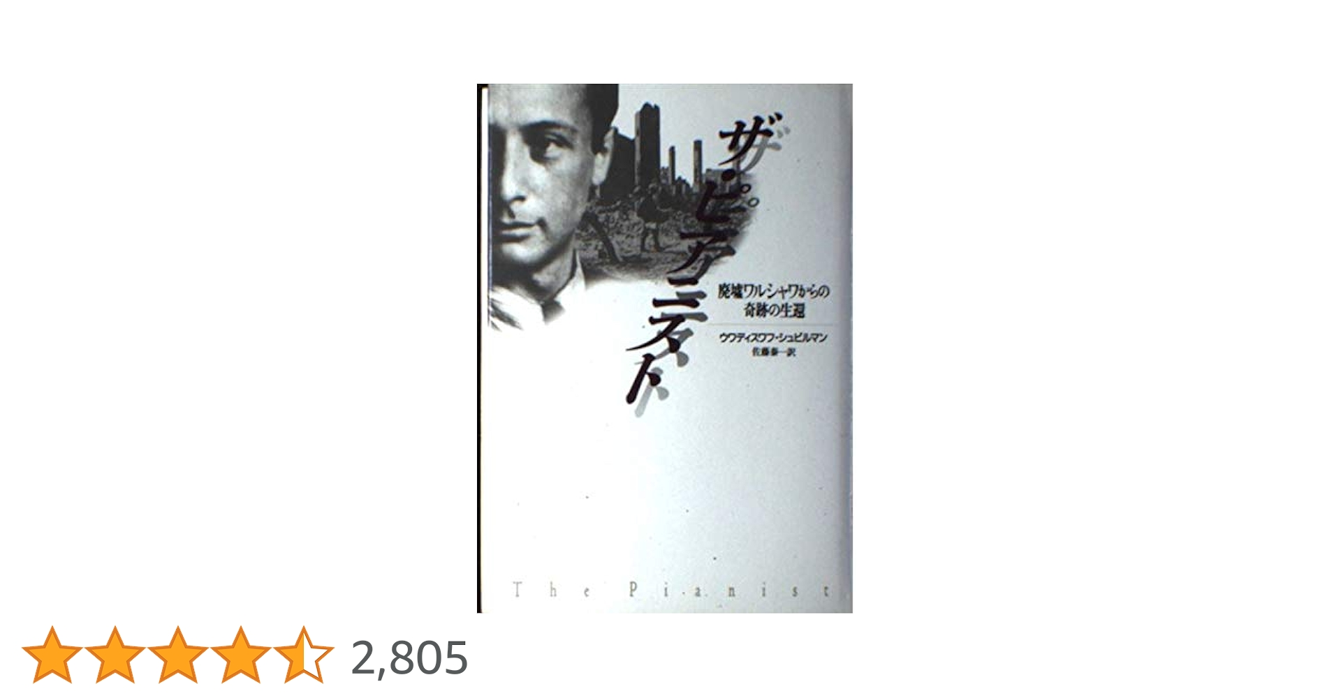 旧版）ザ・ピアニスト | ウワディスワフ シュピルマン, 佐藤 泰一 |本