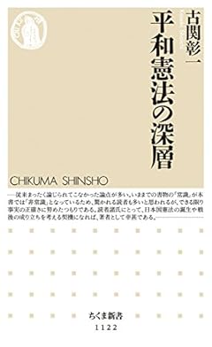 平和憲法の深層 (ちくま新書)