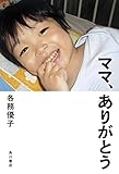 ママ、ありがとう (角川書店単行本)