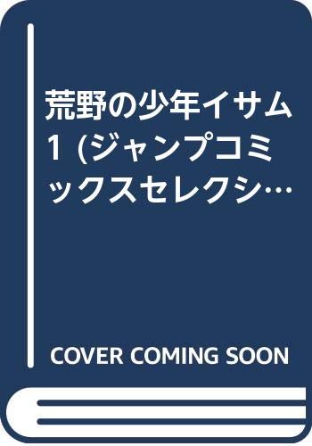 荒野の少年イサム 1 (ジャンプコミックスセレクション)