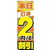 のぼり 灯油2割引 0210197IN