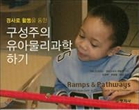 Constructive Infant Physical Science through Ramp Activity (Korean Edition) 8942611060 Book Cover