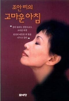 Paperback Joan Lee Appreciate the Morning (Joan Lee Ei Goma Woon a Chim) (Korean Edition) [Korean] Book