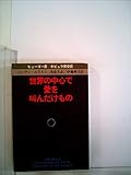 世界の中心で愛を叫んだけもの (1979年) (ハヤカワ文庫―SF)