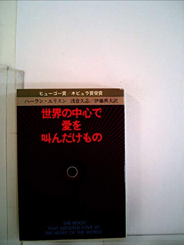 無料電子書籍 アプリ 世界の中心で愛を叫んだけもの (1979年) (ハヤカワ文庫―SF) バイ