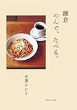 『鎌倉 のんで、たべる。』赤澤かおり