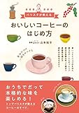 おいしいコーヒーのはじめ方