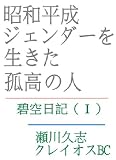 昭和と平成 ジェンダーを生きた孤高の人 碧空日記(Ⅰ)