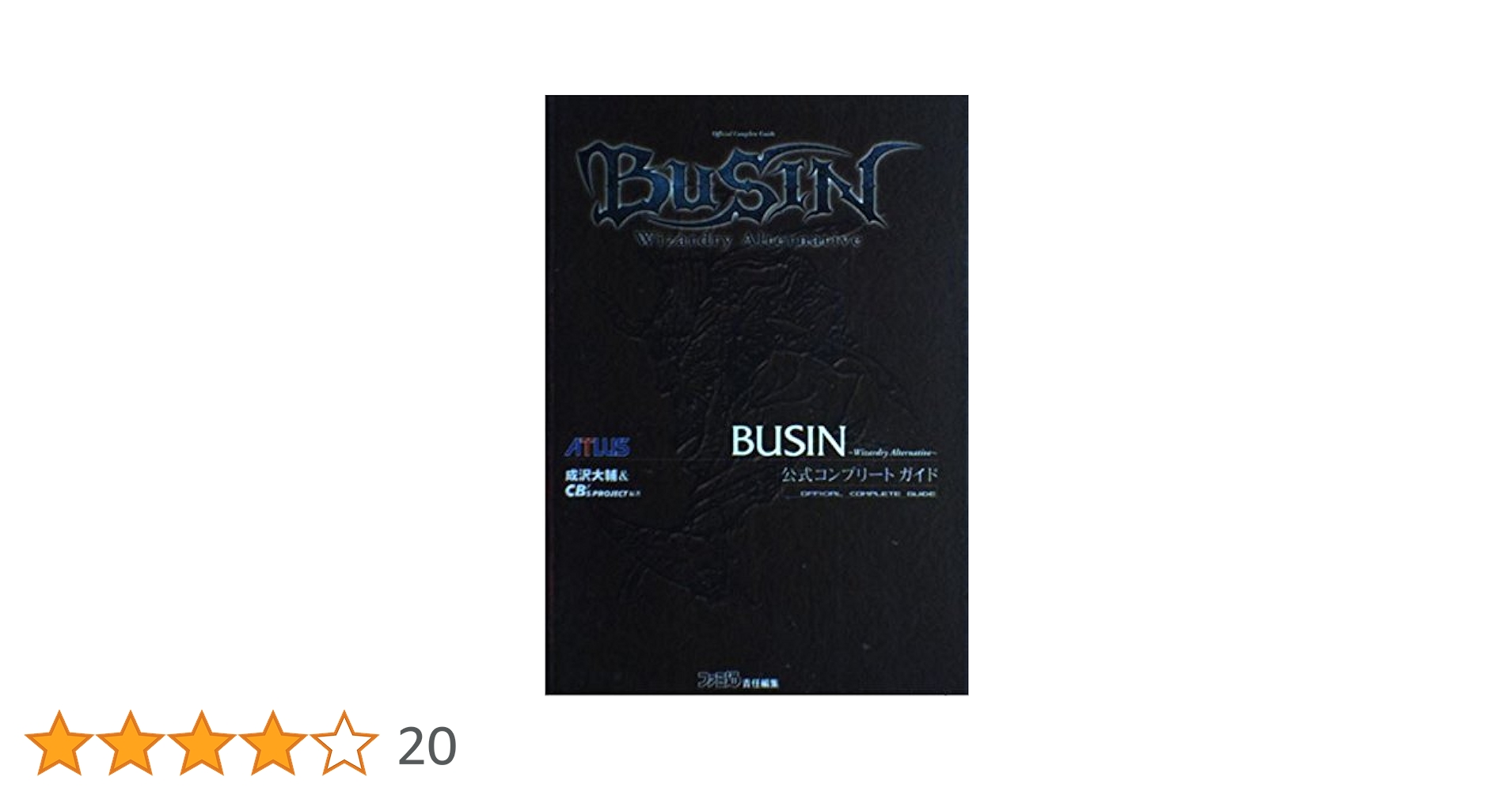 Busin～wizardry alternative～公式コンプリートガイド Amazon.co.jp: BUSIN~Wizardry Alternative~公式コ : 成沢 大輔