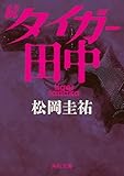 続タイガー田中 (角川文庫)