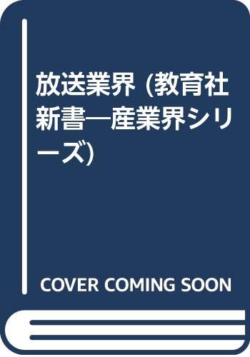 放送業界 (教育社新書 産業界シリーズ No. 439)のサムネイル