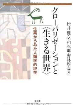 グロ－カリゼ－ションの人類学 国際文化・開発・移民 グロ－カリゼ－ションの人類学 国際文化・開発・移民 グロ