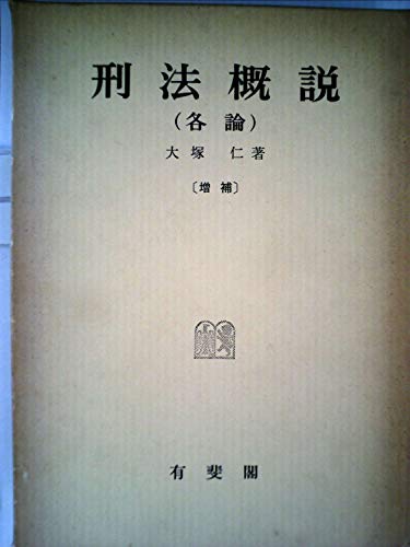 刑法概説〈各論〉 (1974年)