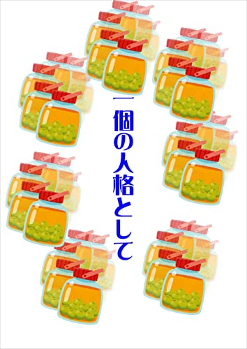 一個の人格として