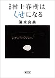 増補版 村上春樹はくせになる (朝日文庫)