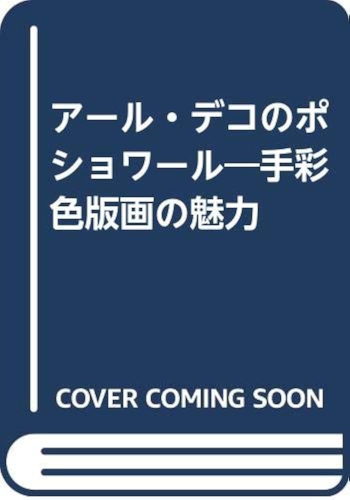 アール・デコのポショワール: 手彩色版画の魅力 | ジュリアーノ