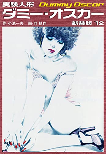 実験人形ダミーオスカー(新装版) 12